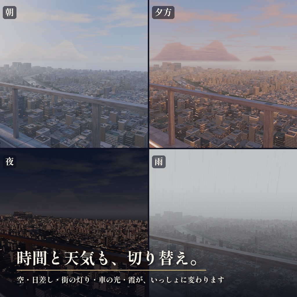 【景色を48通りに切り替え】摩天楼の屋上の小さな家 3Dシーン|地上180mの絶景と夜景【Blender・VRChat・Unity・FBX】無料サンプルあり
