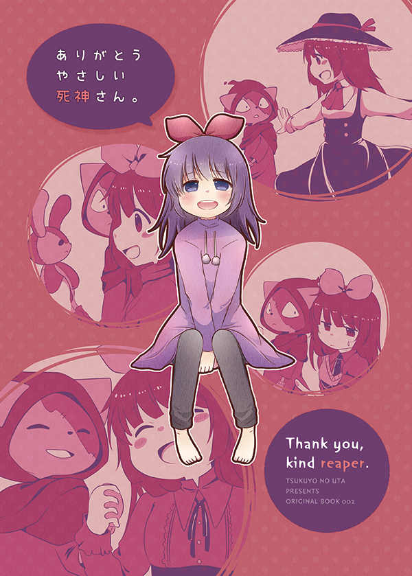 ありがとうやさしい死神さん。