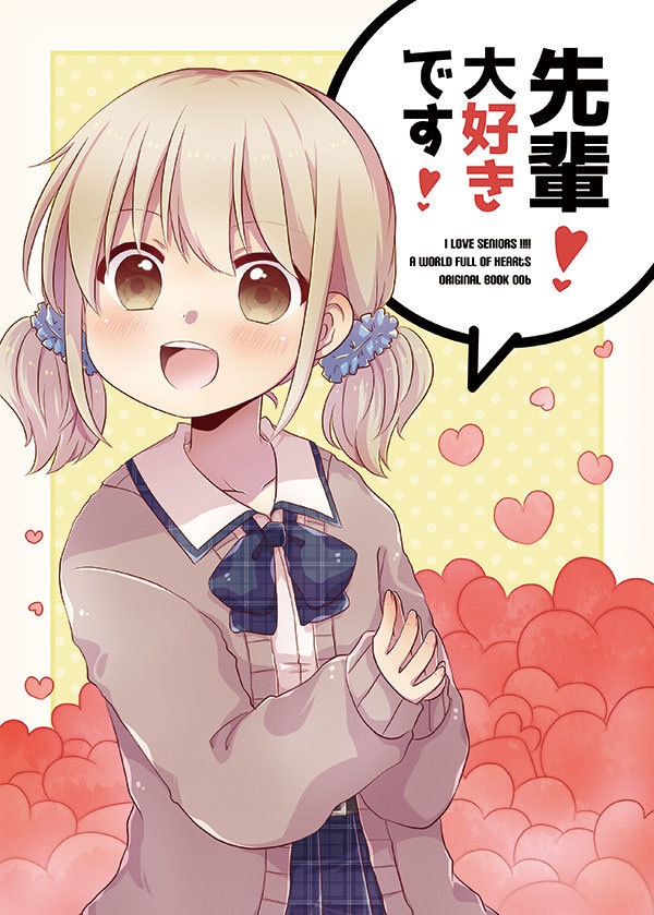 先輩！大好きです！