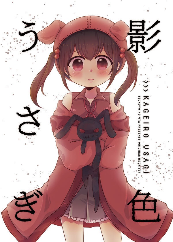 影色うさぎ