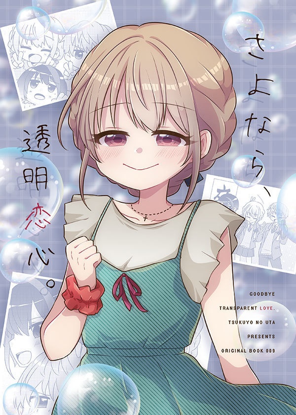 さよなら、透明恋心。