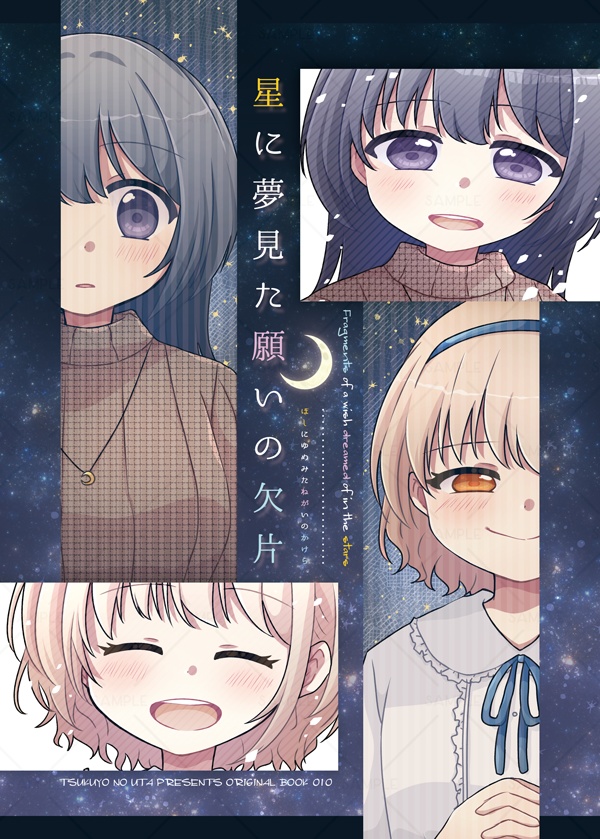 星に夢見た願いの欠片