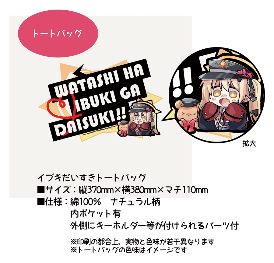 ブルアカ 丹花イブキ イブキだいすきトートバッグ