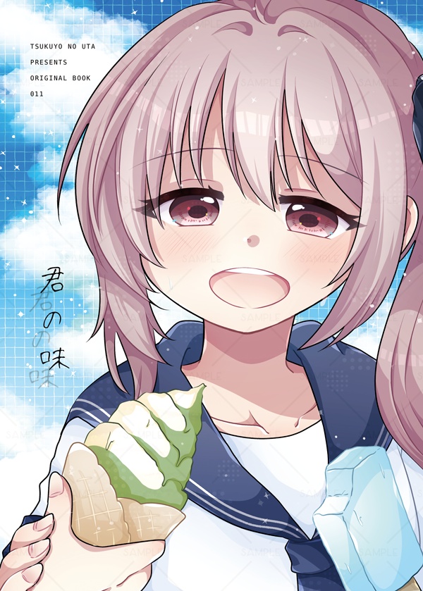 君の味