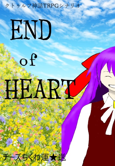 CoCシナリオ「END of HEART」