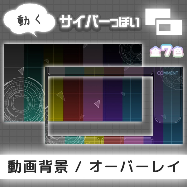 サイバーっぽい【動画オーバーレイ/動画背景】サイバーっぽい素材 < Dark > 各7色! OBSにそのままポンするだけ!