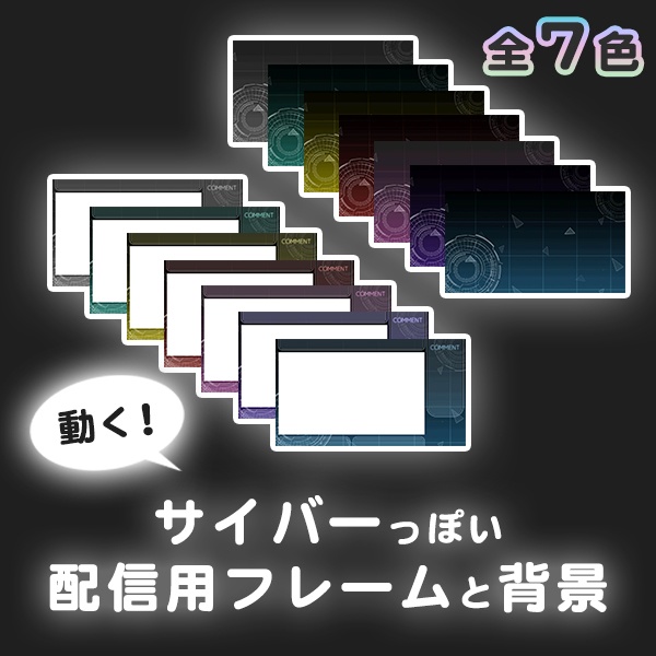 サイバーっぽい【動画オーバーレイ/動画背景】サイバーっぽい素材 < Dark > 各7色！ OBSにそのままポンするだけ！