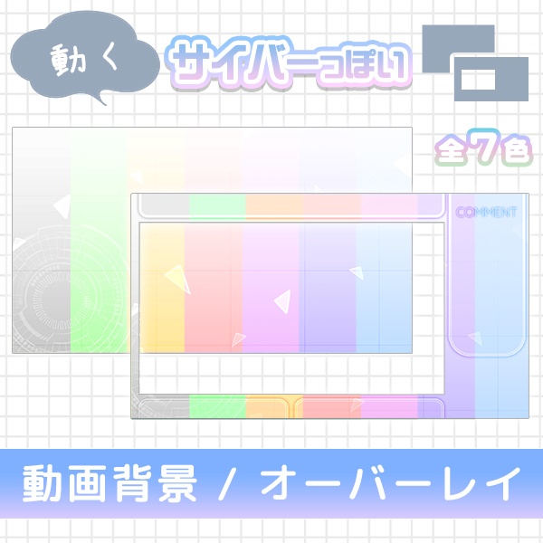 サイバーっぽい【動画オーバーレイ/動画背景】サイバーっぽい素材 < Light > 各7色！ OBSにそのままポンするだけ！