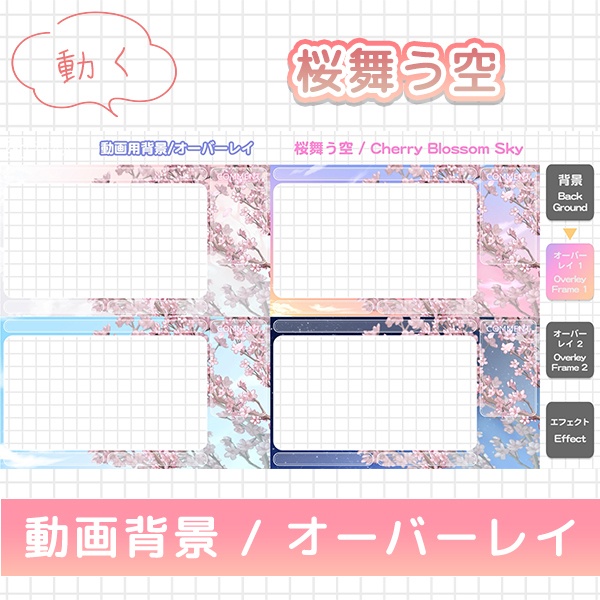 【16:9 動画背景/オーバーレイ】桜舞う空 全4色! OBSにそのままポンするだけ!