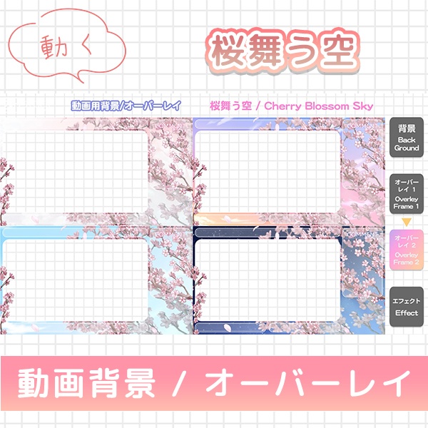 【16:9 動画背景/オーバーレイ】桜舞う空 全4色! OBSにそのままポンするだけ!