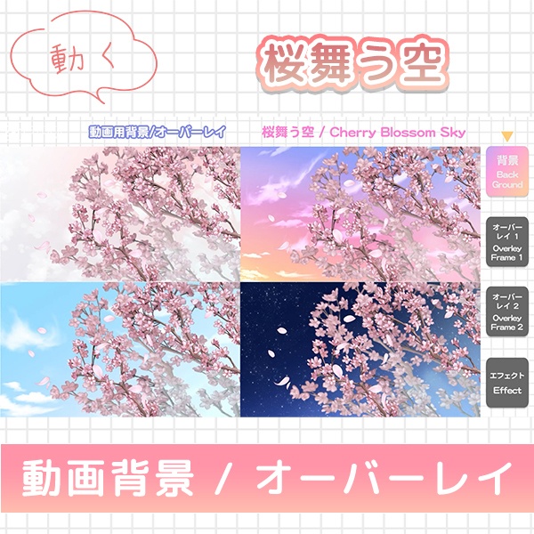 【16:9 動画背景/オーバーレイ】桜舞う空 全4色! OBSにそのままポンするだけ!