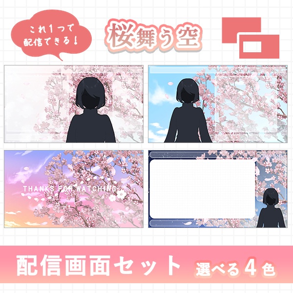 桜舞う空｜配信画面セット｜やさしく彩る配信デザイン【すぐ使える素材一式】