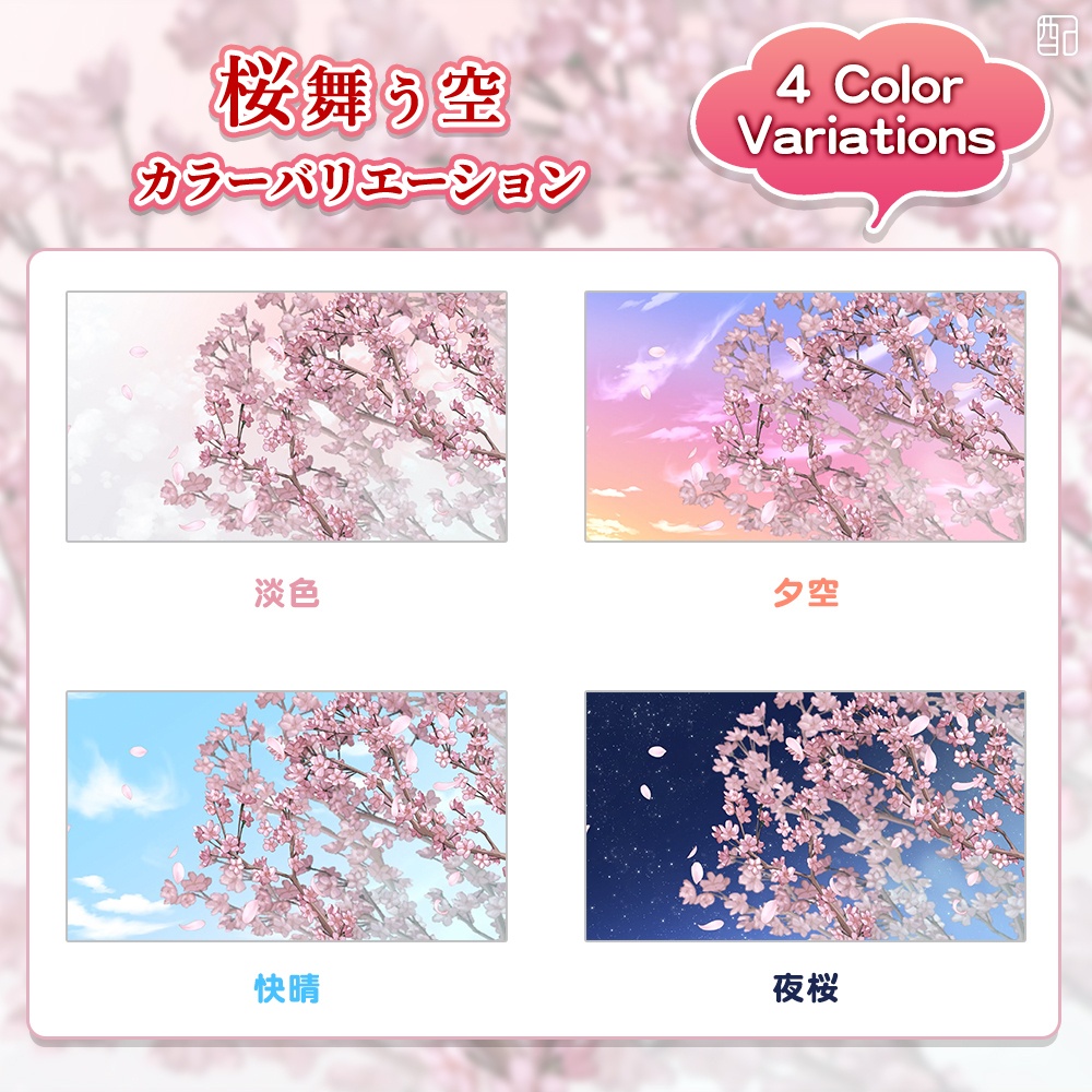 桜舞う空|配信画面セット|やさしく彩る配信デザイン【すぐ使える素材一式】