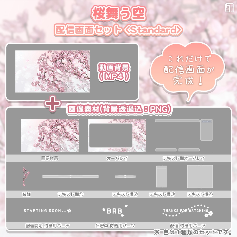 桜の配信画面セット|やさしく彩る配信デザイン【すぐ使える素材一式】