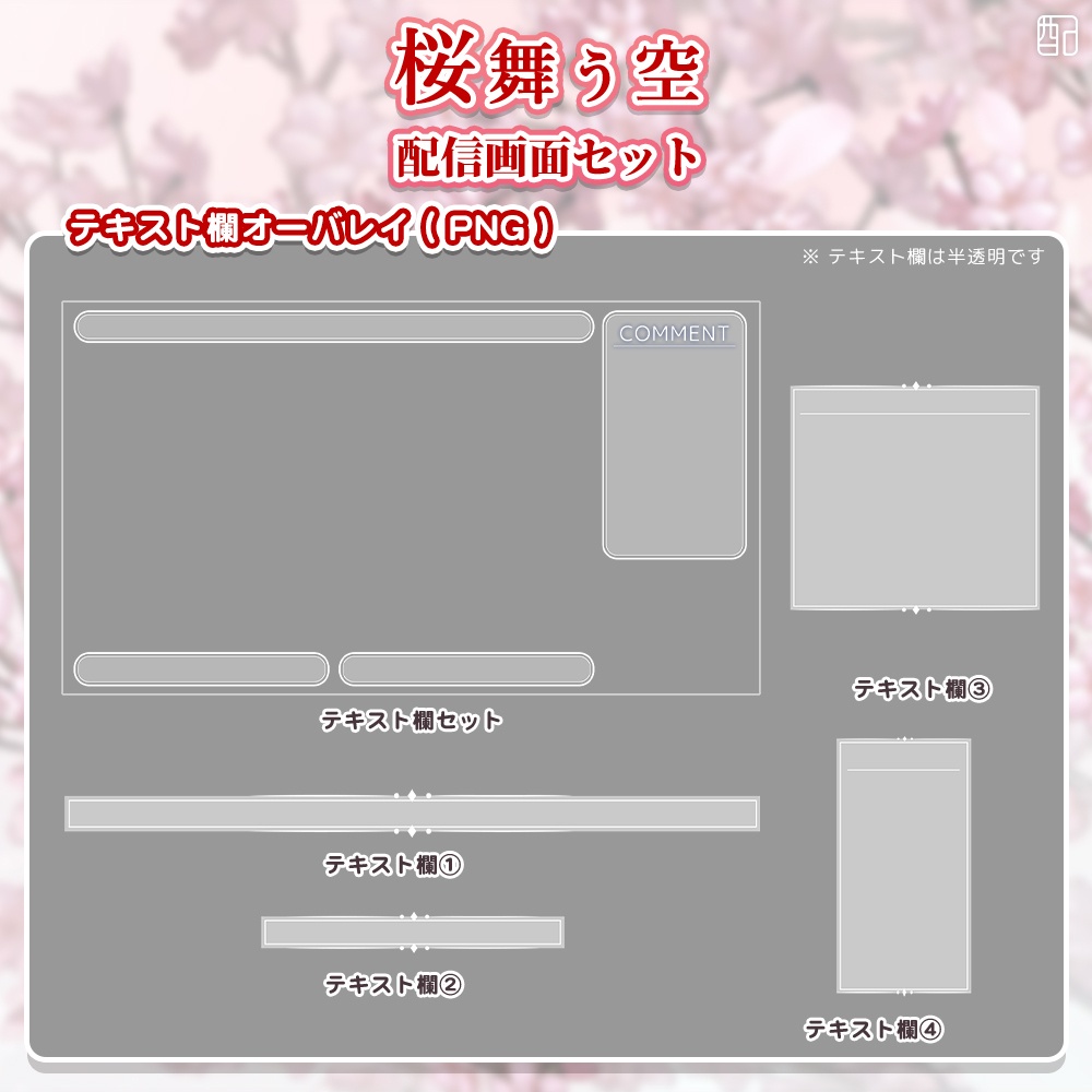 桜舞う空|配信画面セット|やさしく彩る配信デザイン【すぐ使える素材一式】