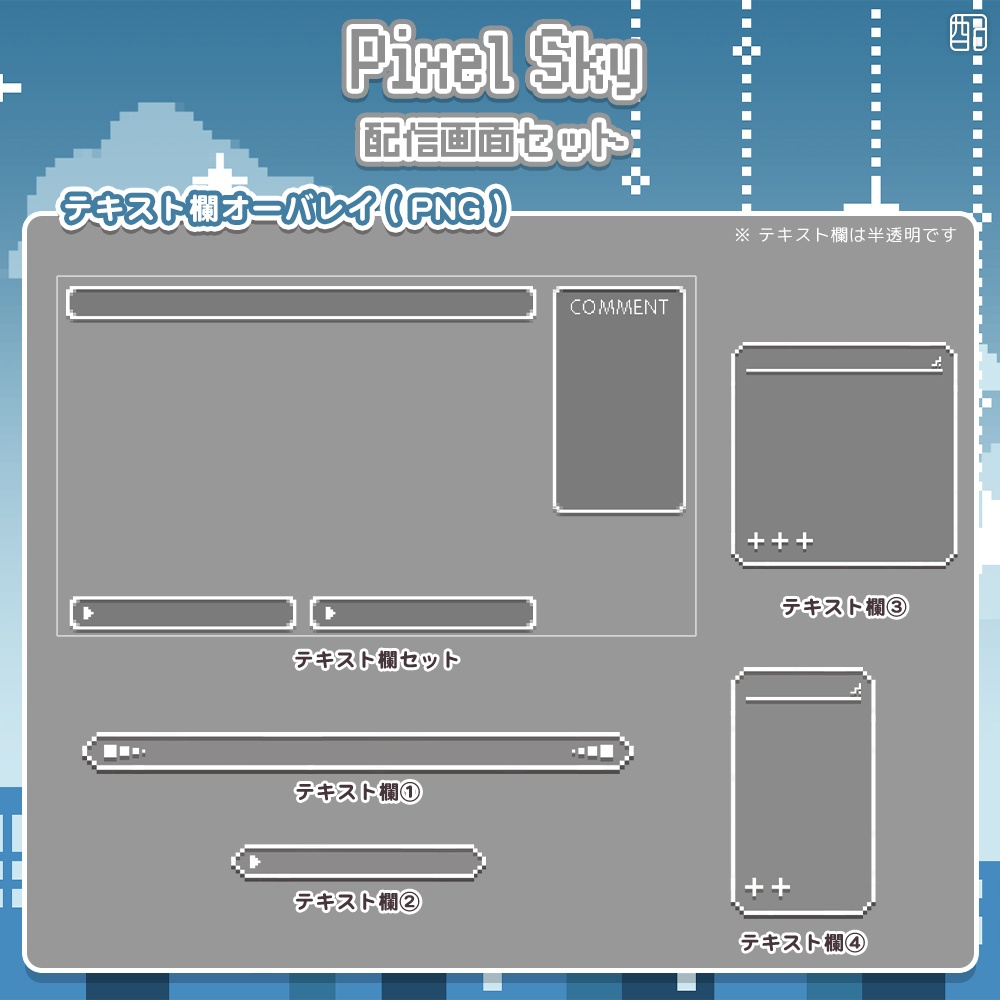 先着無料アリ!Pixel Sky|配信画面セット|エモいノスタルジックな配信デザイン【すぐ使える素材一式】