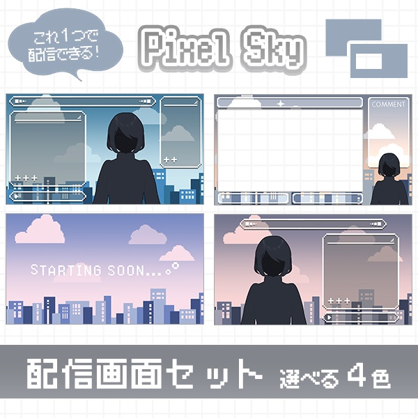 先着無料アリ！Pixel Sky｜配信画面セット｜エモいノスタルジックな配信デザイン【すぐ使える素材一式】