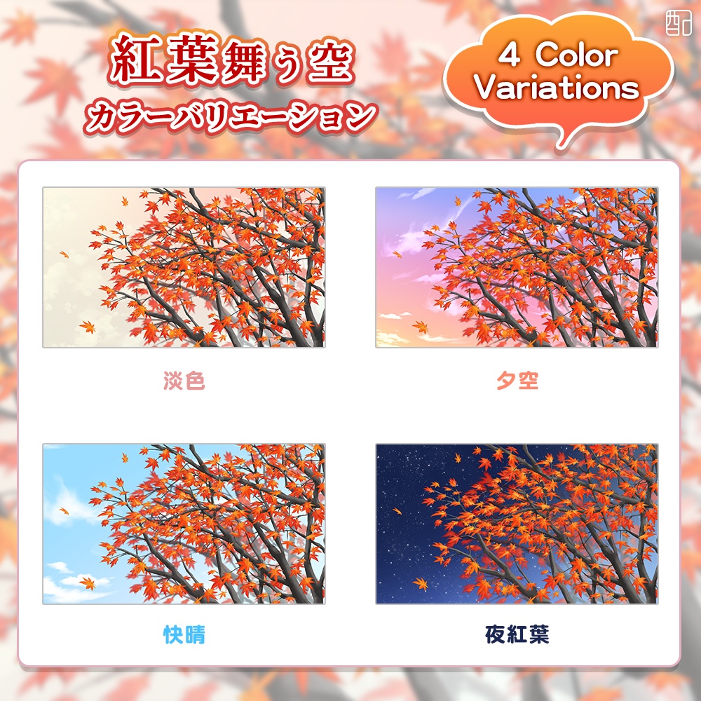 紅葉舞う空|配信画面セット|やさしく彩る配信デザイン【すぐ使える素材一式】