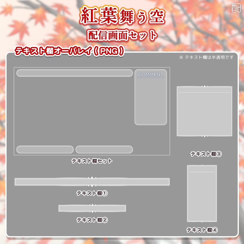 紅葉舞う空|配信画面セット|やさしく彩る配信デザイン【すぐ使える素材一式】