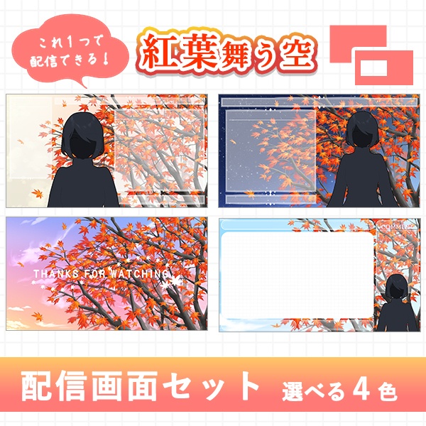 紅葉舞う空|配信画面セット|やさしく彩る配信デザイン【すぐ使える素材一式】