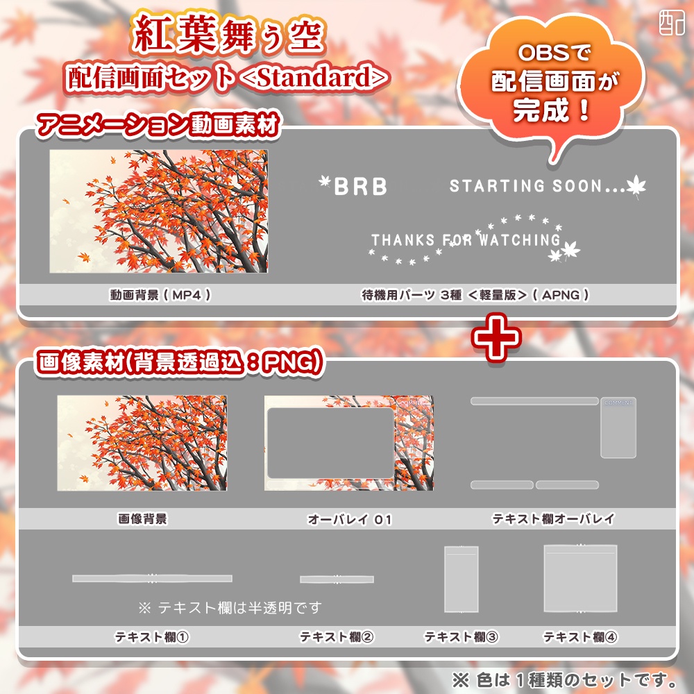 紅葉舞う空|配信画面セット|やさしく彩る配信デザイン【すぐ使える素材一式】