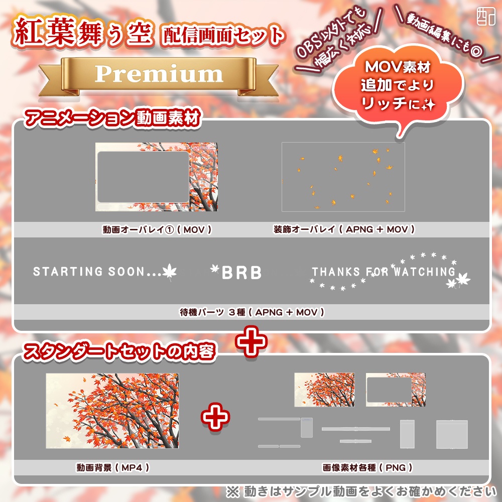 紅葉舞う空|配信画面セット|やさしく彩る配信デザイン【すぐ使える素材一式】