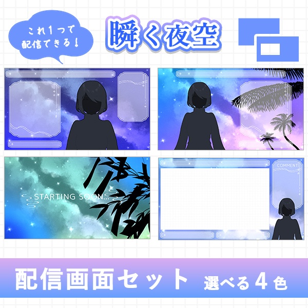 瞬く夜空|配信画面セット|夏に彩る配信デザイン【すぐ使える素材一式】