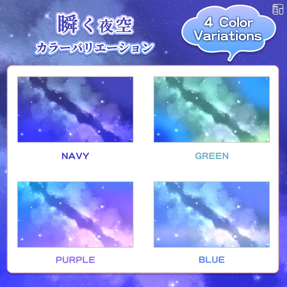 瞬く夜空|配信画面セット|夏に彩る配信デザイン【すぐ使える素材一式】