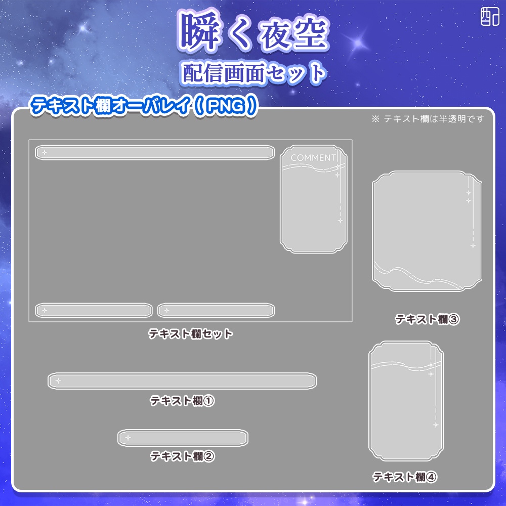 瞬く夜空|配信画面セット|夏に彩る配信デザイン【すぐ使える素材一式】
