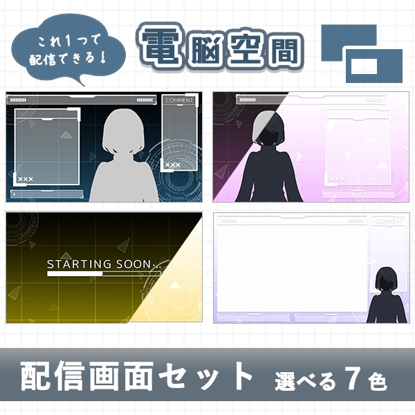 電脳空間|配信画面セット|スタイリッシュな配信デザイン【すぐ使える素材一式】