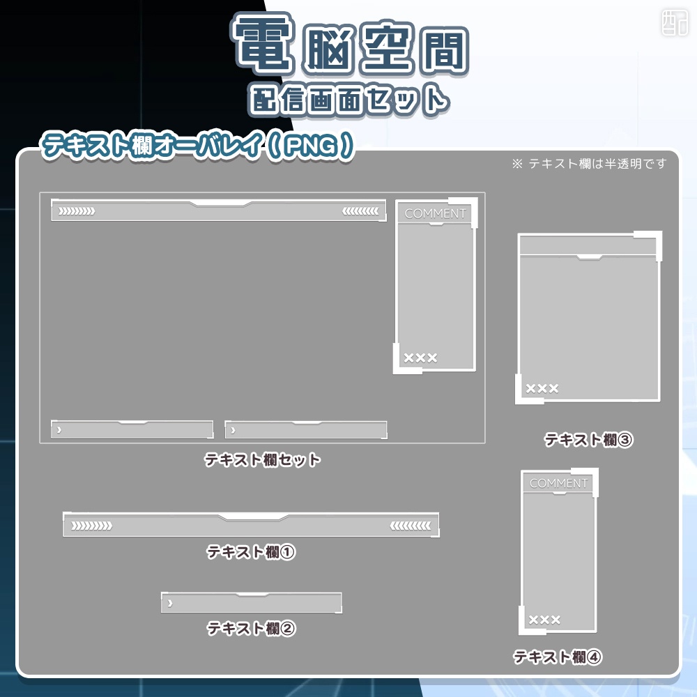 電脳空間|配信画面セット|スタイリッシュな配信デザイン【すぐ使える素材一式】