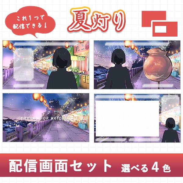 夏灯り|配信画面セット|夏に彩る配信デザイン【すぐ使える素材一式】