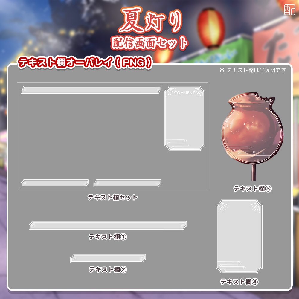 夏灯り|配信画面セット|夏に彩る配信デザイン【すぐ使える素材一式】