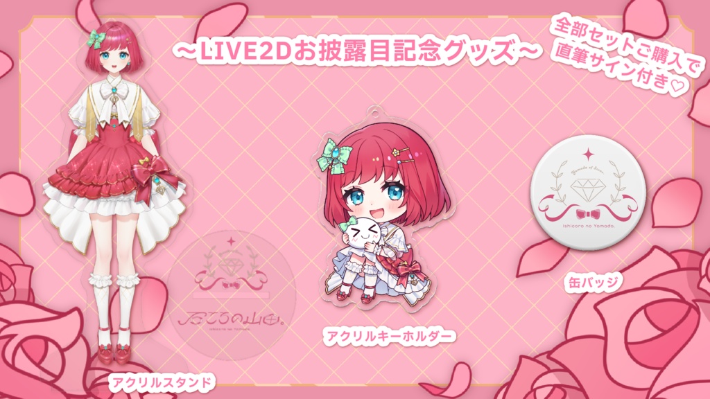 【受付終了】100円お得!LIVE2D記念グッズ特盛セット(直筆サイン付き💗)