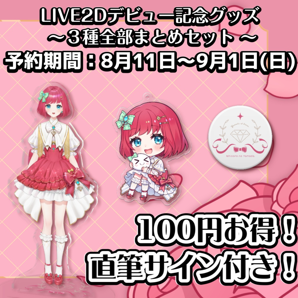 【受付終了】100円お得!LIVE2D記念グッズ特盛セット(直筆サイン付き💗)