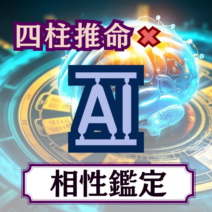 相性鑑定 | 四柱推命×AIで読み解く二人の運命