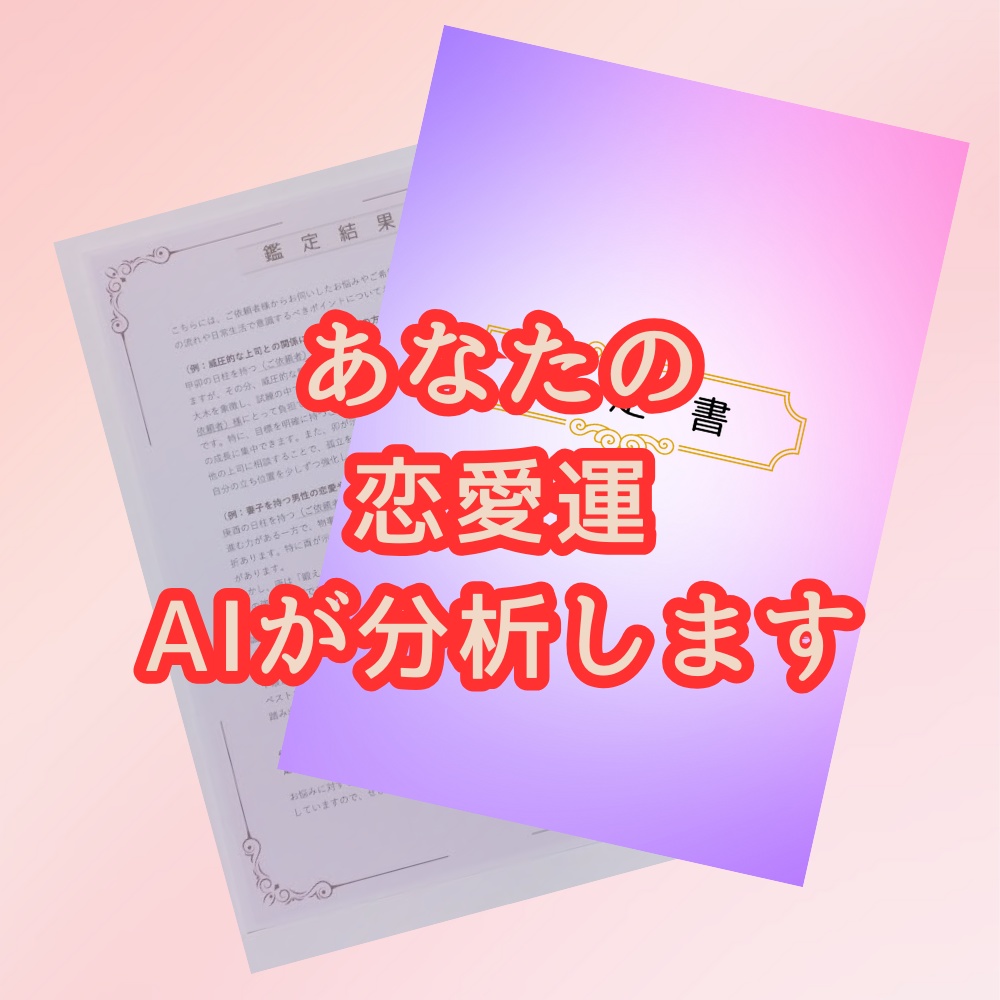恋愛運鑑定|四柱推命×AIで読み解くあなたの運命