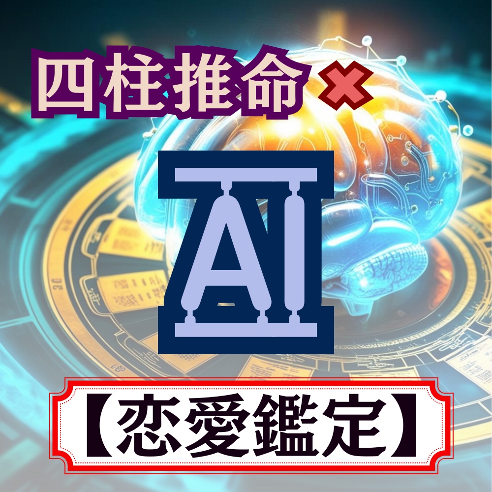 恋愛運鑑定|四柱推命×AIで読み解くあなたの運命