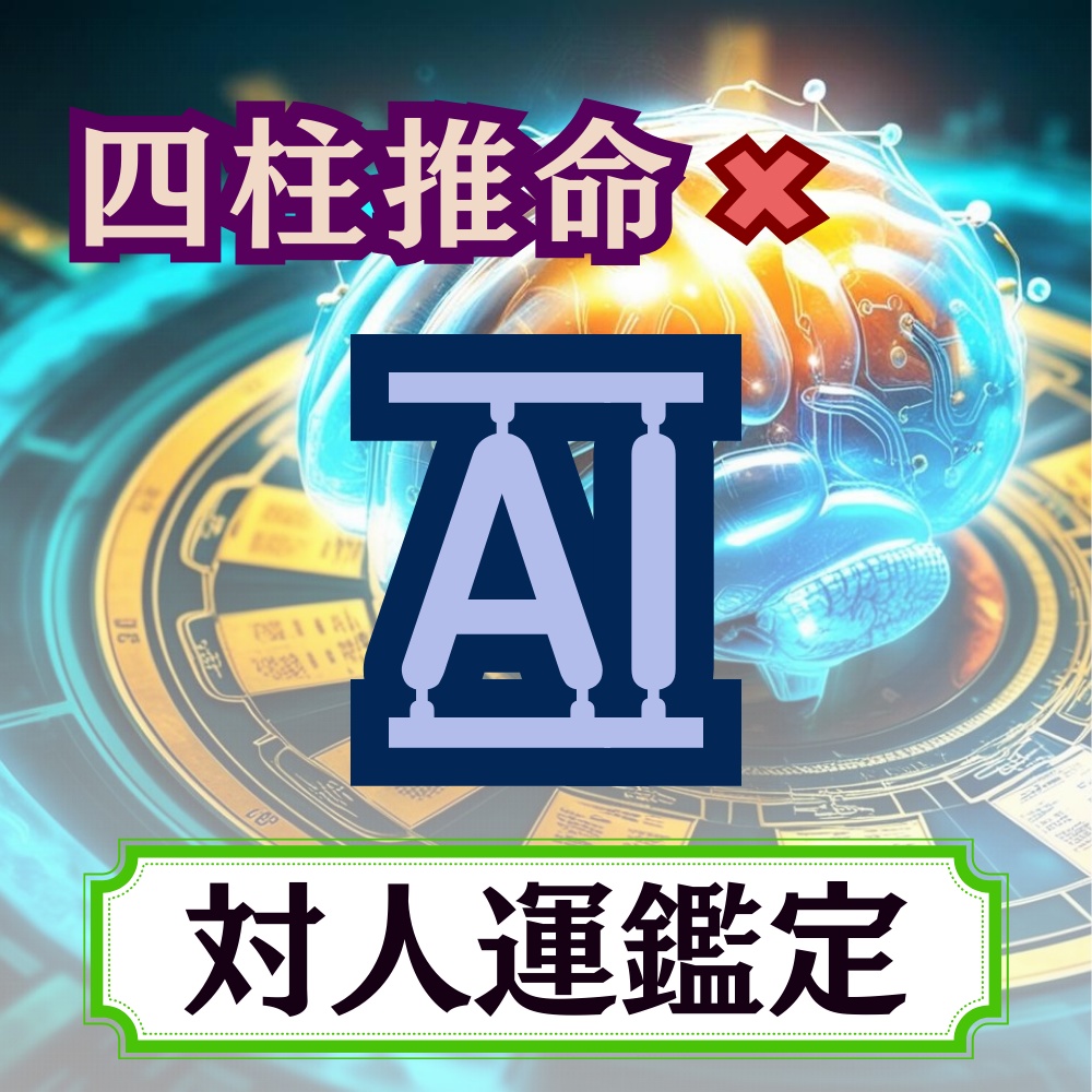 対人運鑑定 │ 四柱推命×AIで読み解くあなたの運命