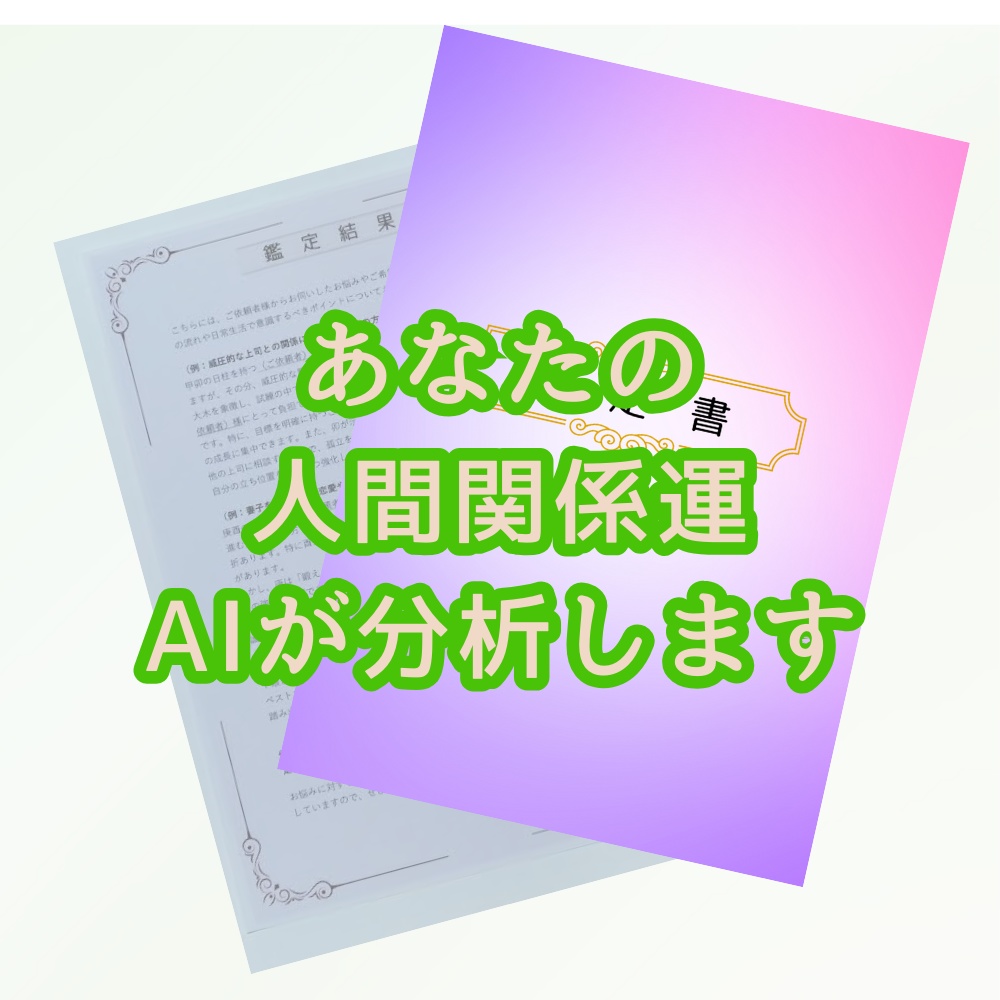 対人運鑑定 │ 四柱推命×AIで読み解くあなたの運命