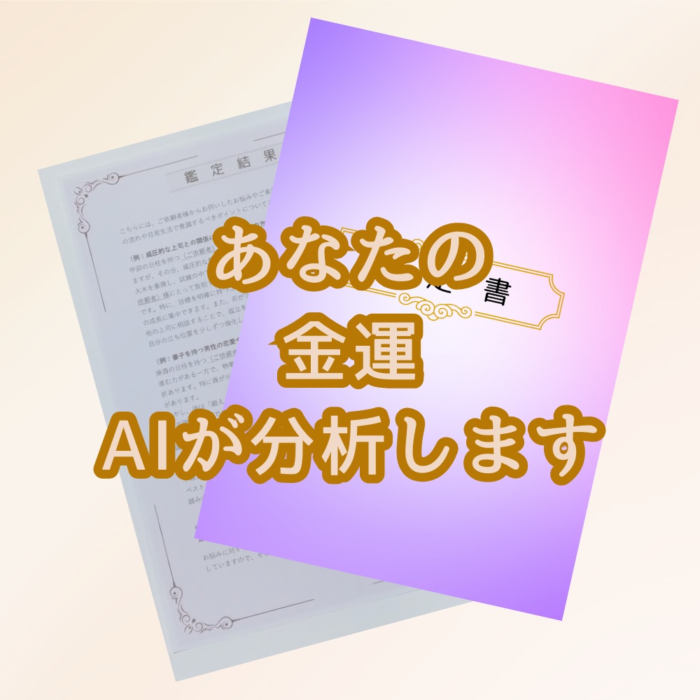 金運鑑定 │ 四柱推命×AIで読み解くあなたの運命