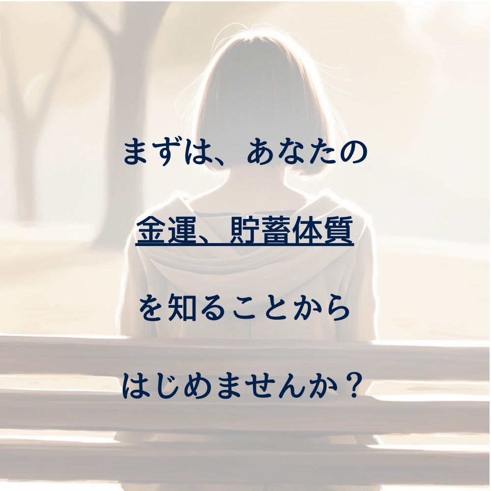 金運鑑定 │ 四柱推命×AIで読み解くあなたの運命