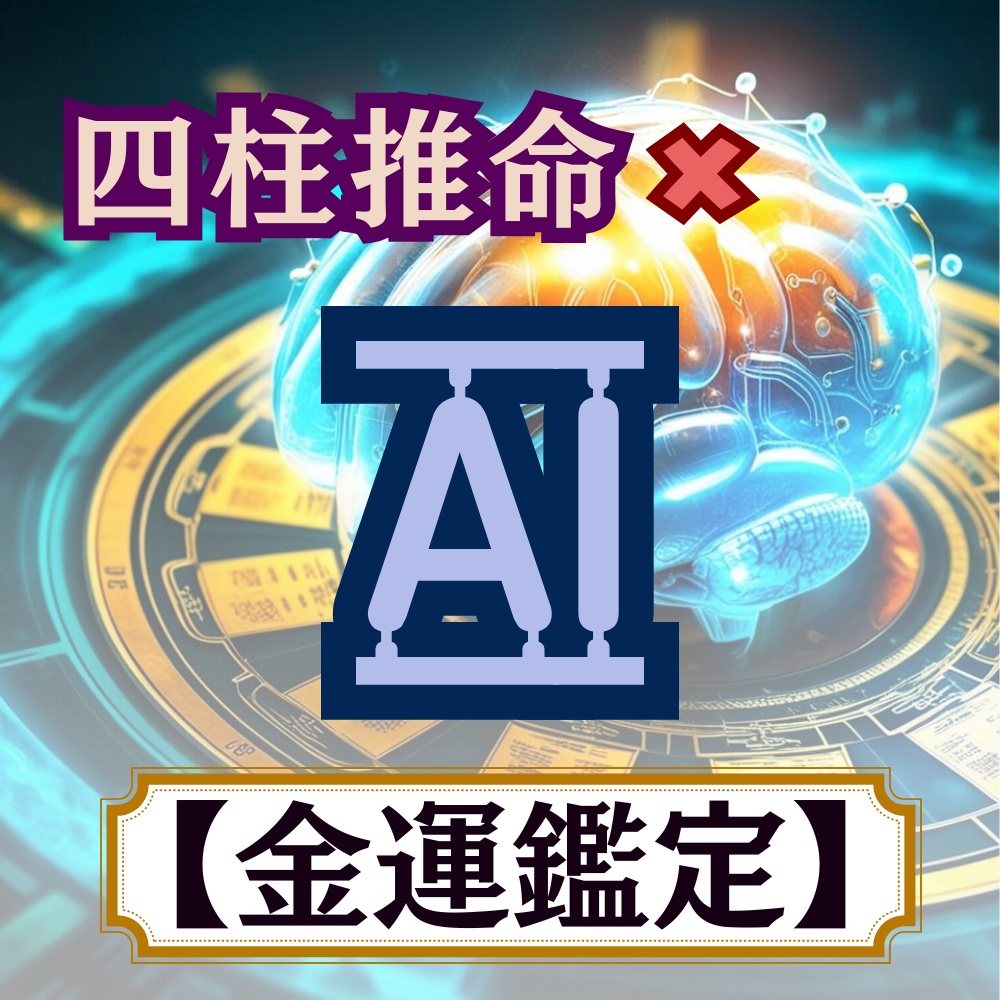 金運鑑定 │ 四柱推命×AIで読み解くあなたの運命