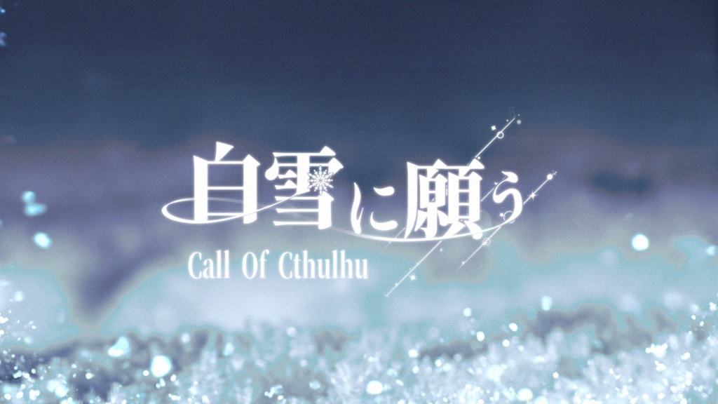 【11月公開予定】白雪に願う