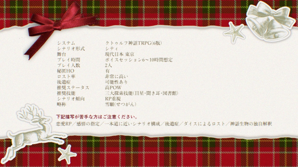 【CoC】白雪に願う SPLL:E190233