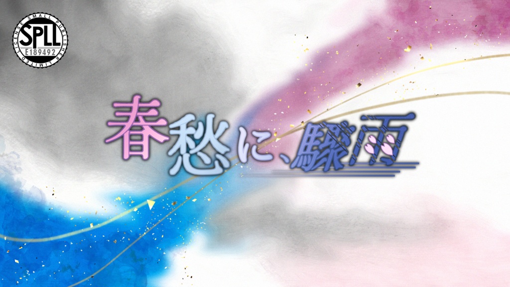【公開予定】春愁に、驟雨【SPLL:E189492】
