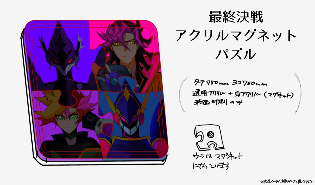 #最終決戦　アクリルマグネットパズル