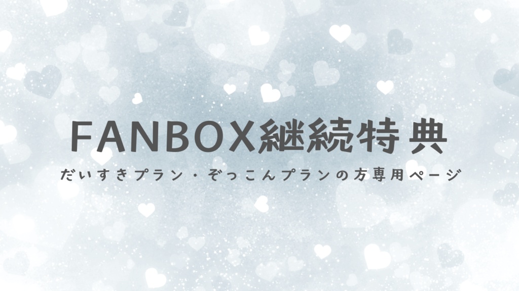 FANBOX継続特典オリジナルグッズ