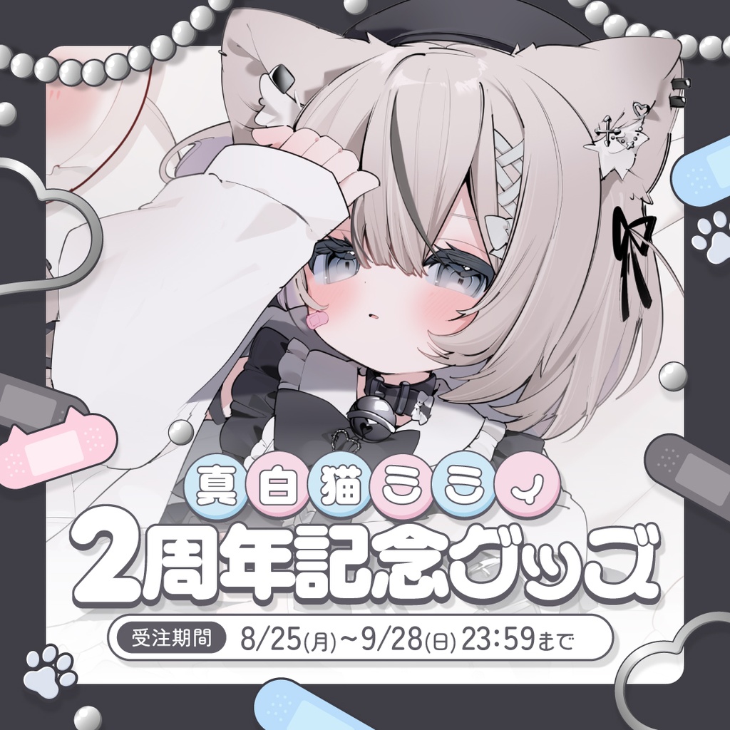 【受注生産】真白猫ミミィ2周年記念グッズ