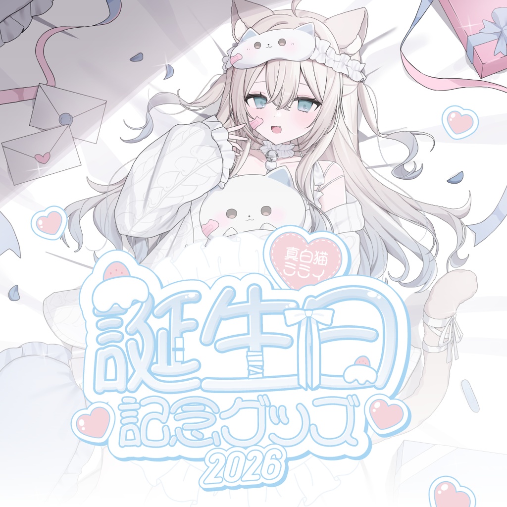 【受注生産】真白猫ミミィ誕生日記念グッズ2026
